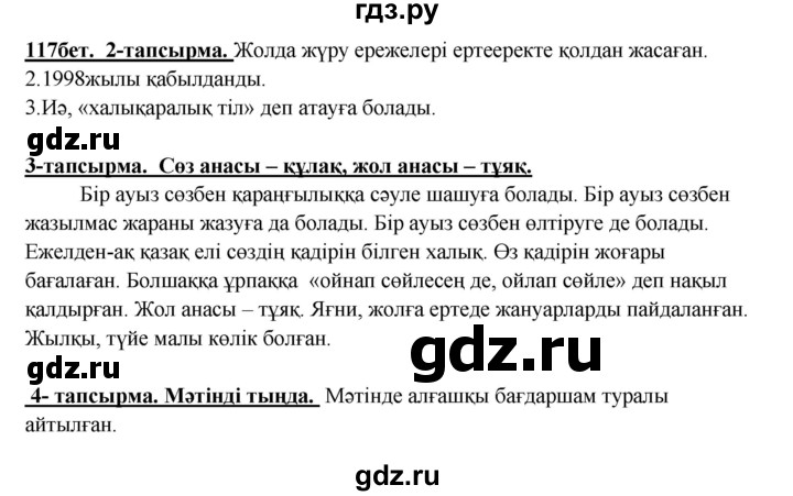 ГДЗ по казахскому языку 5 класс Дәулетбекова   страница - 117, Решебник