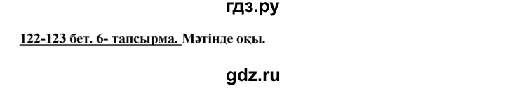 ГДЗ по казахскому языку 5 класс Дәулетбекова   страница - 122-123, Решебник