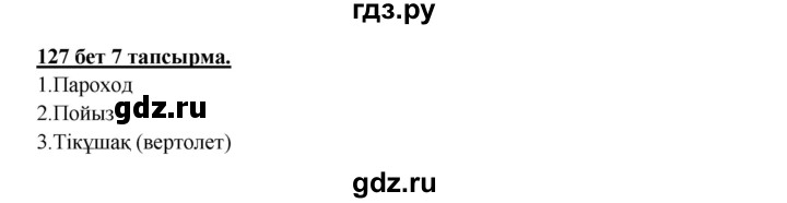 ГДЗ по казахскому языку 5 класс Дәулетбекова   страница - 127, Решебник