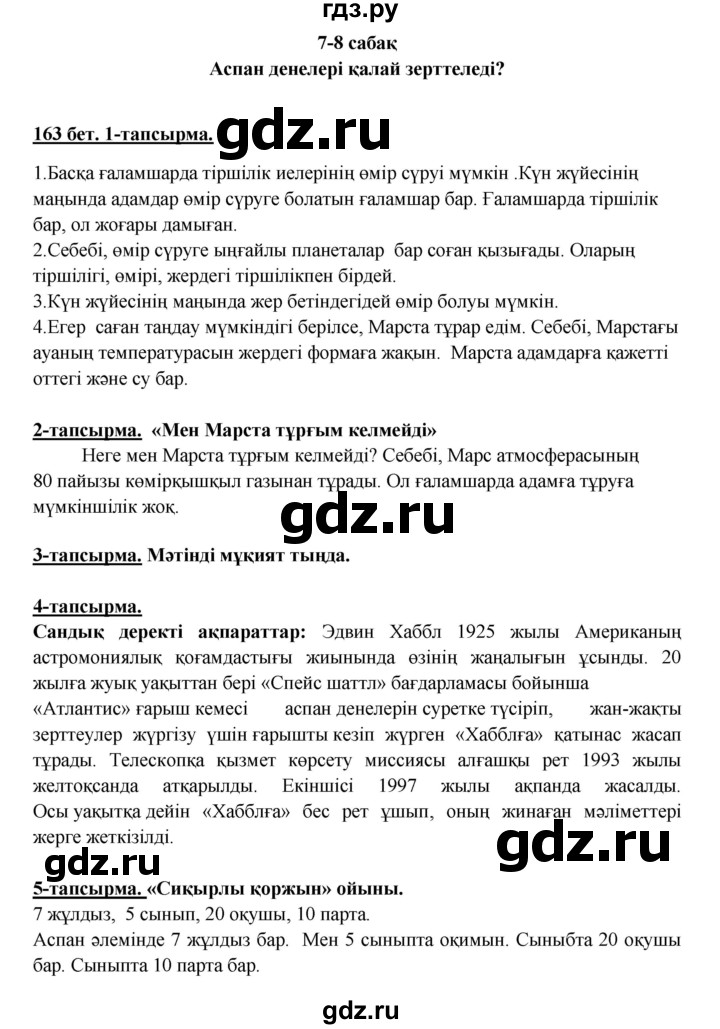 ГДЗ по казахскому языку 5 класс Дәулетбекова   страница - 163, Решебник