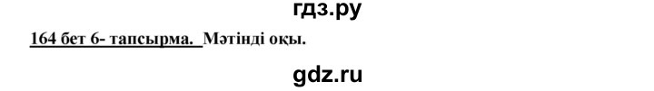 ГДЗ по казахскому языку 5 класс Дәулетбекова   страница - 164, Решебник