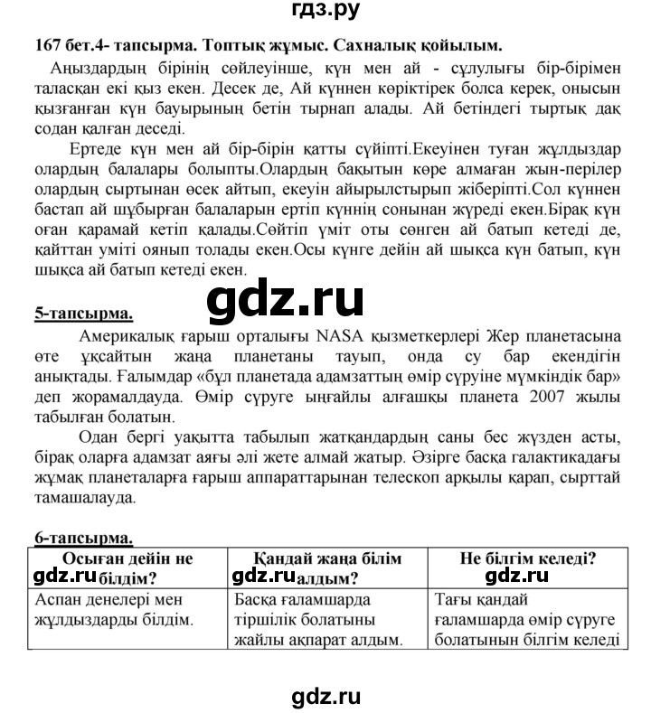 ГДЗ по казахскому языку 5 класс Дәулетбекова   страница - 167, Решебник