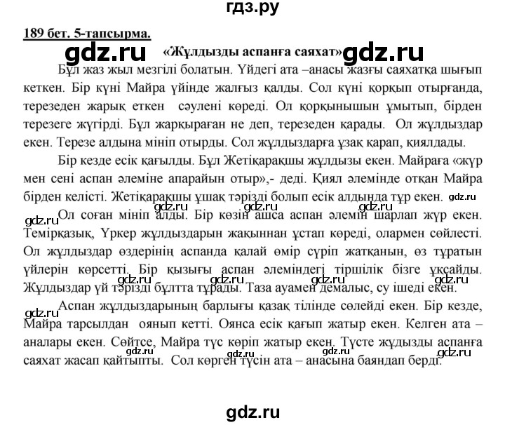 ГДЗ по казахскому языку 5 класс Дәулетбекова   страница - 189, Решебник