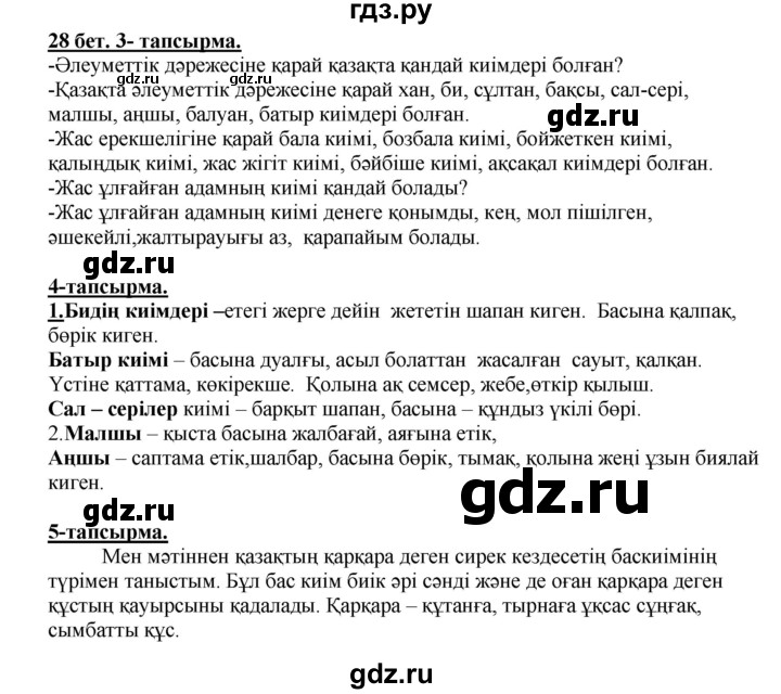 ГДЗ по казахскому языку 5 класс Дәулетбекова   страница - 28, Решебник