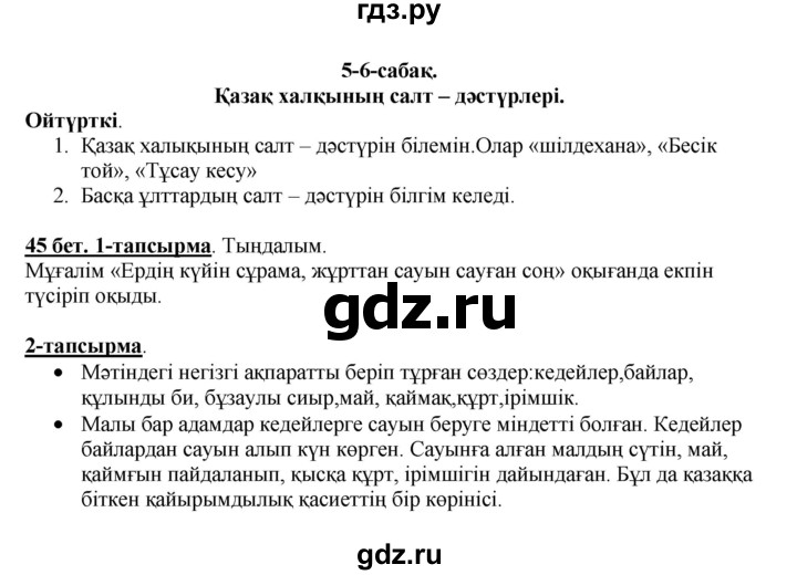 ГДЗ по казахскому языку 5 класс Дәулетбекова   страница - 45, Решебник