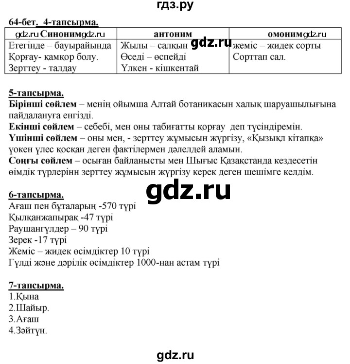 ГДЗ по казахскому языку 5 класс Дәулетбекова   страница - 64, Решебник