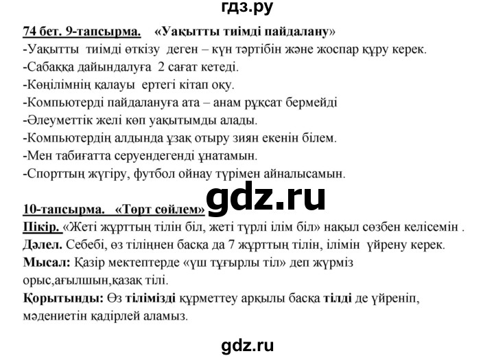 ГДЗ по казахскому языку 5 класс Дәулетбекова   страница - 74, Решебник
