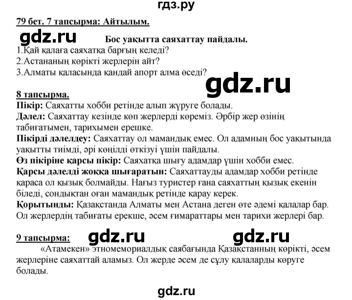 ГДЗ по казахскому языку 5 класс Дәулетбекова   страница - 79, Решебник