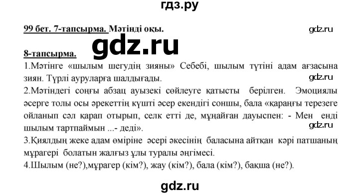 ГДЗ по казахскому языку 5 класс Дәулетбекова   страница - 99, Решебник
