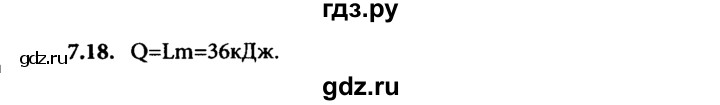 ГДЗ по физике 8 класс  Генденштейн Учебник, Задачник  тема 7 - 7.18, Решебник к задачнику