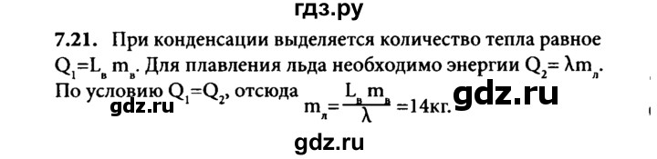 ГДЗ по физике 8 класс  Генденштейн Учебник, Задачник  тема 7 - 7.21, Решебник к задачнику