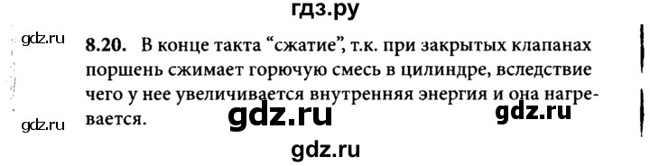ГДЗ по физике 8 класс  Генденштейн Учебник, Задачник  тема 8 - 8.20, Решебник к задачнику