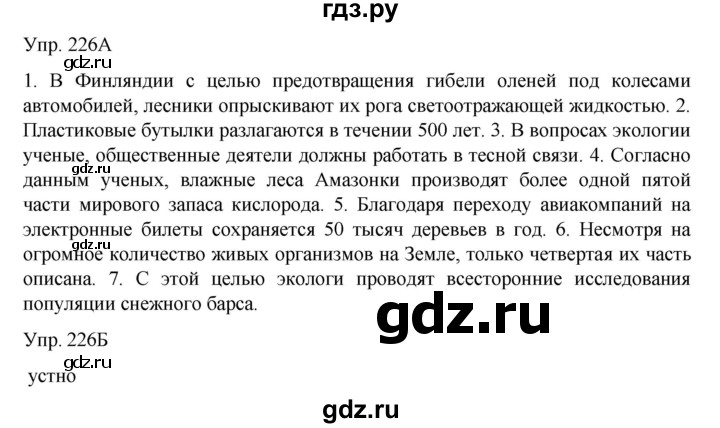 ГДЗ по русскому языку 8 класс Сабитова   упражнение - 226, Решебник