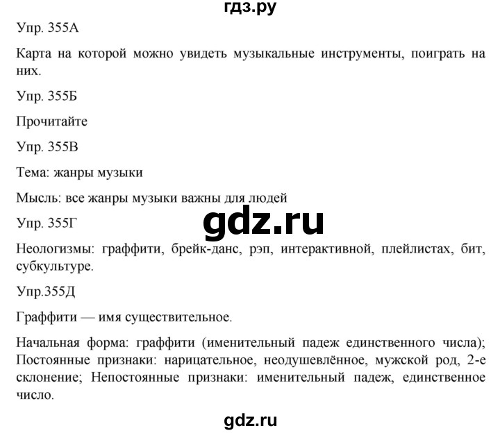 ГДЗ по русскому языку 8 класс Сабитова   упражнение - 355, Решебник