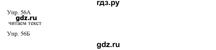 ГДЗ по русскому языку 8 класс Сабитова   упражнение - 56, Решебник