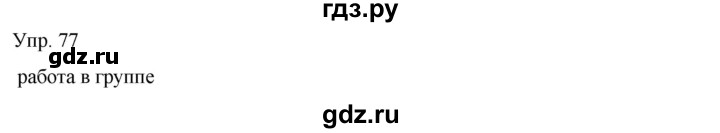 ГДЗ по русскому языку 8 класс Сабитова   упражнение - 77, Решебник