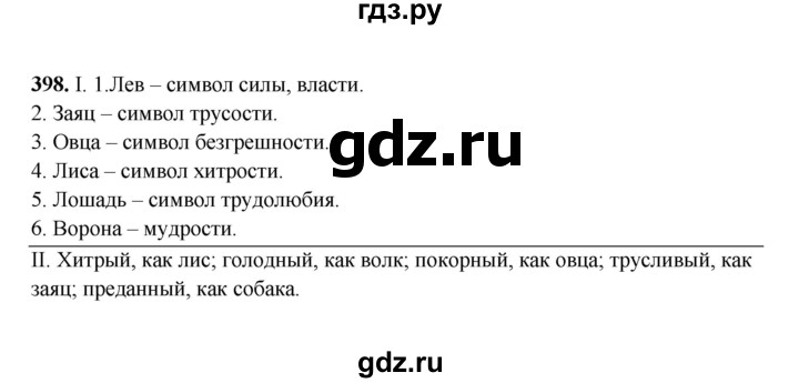 ГДЗ по русскому языку 6 класс Сабитова   упражнение - 398, Решебник