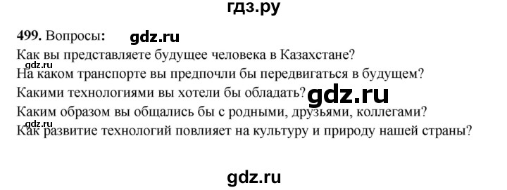 ГДЗ по русскому языку 6 класс Сабитова   упражнение - 499, Решебник