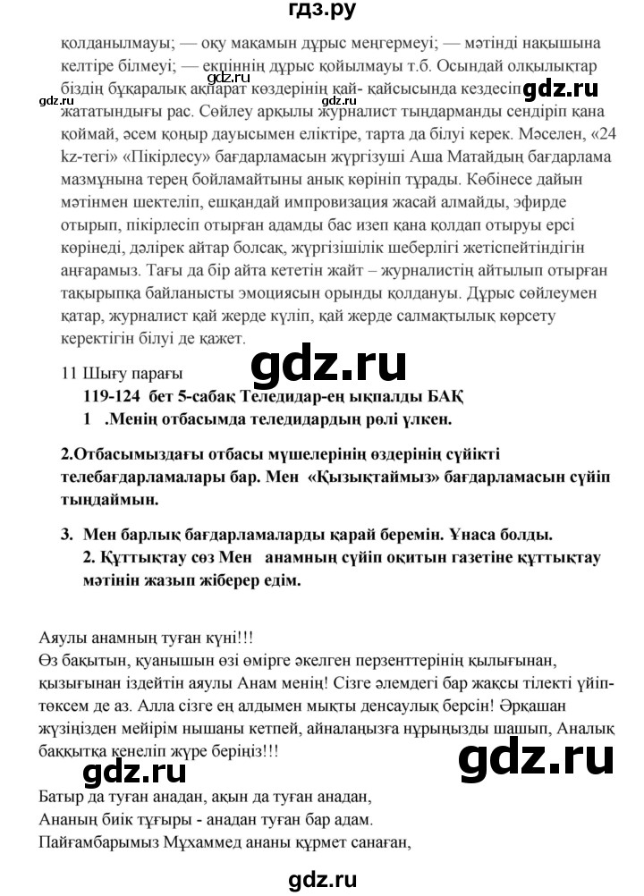 ГДЗ по казахскому языку 9 класс Дәулетбекова   страница - 119, Решебник