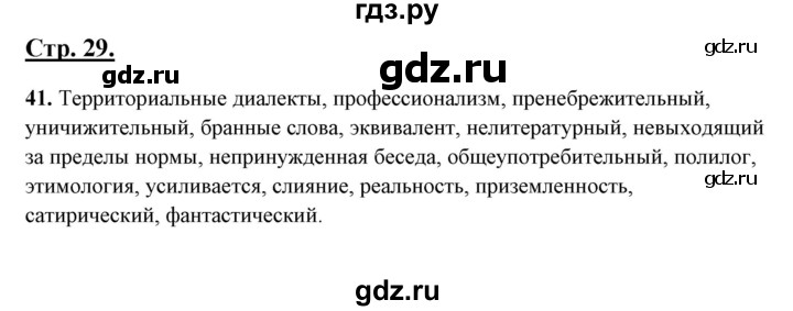 ГДЗ по русскому языку 10‐11 класс Рыбченкова  Базовый уровень упражнение - 41, Решебник
