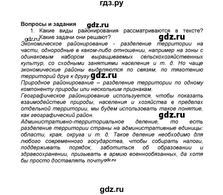ГДЗ по географии 9 класс  Алексеев География России  §3 / вопросы и задания - 1, Решебник к учебнику 2015