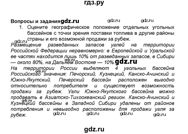 ГДЗ по географии 9 класс  Алексеев География России  §8 / вопросы и задания - 1, Решебник к учебнику 2015
