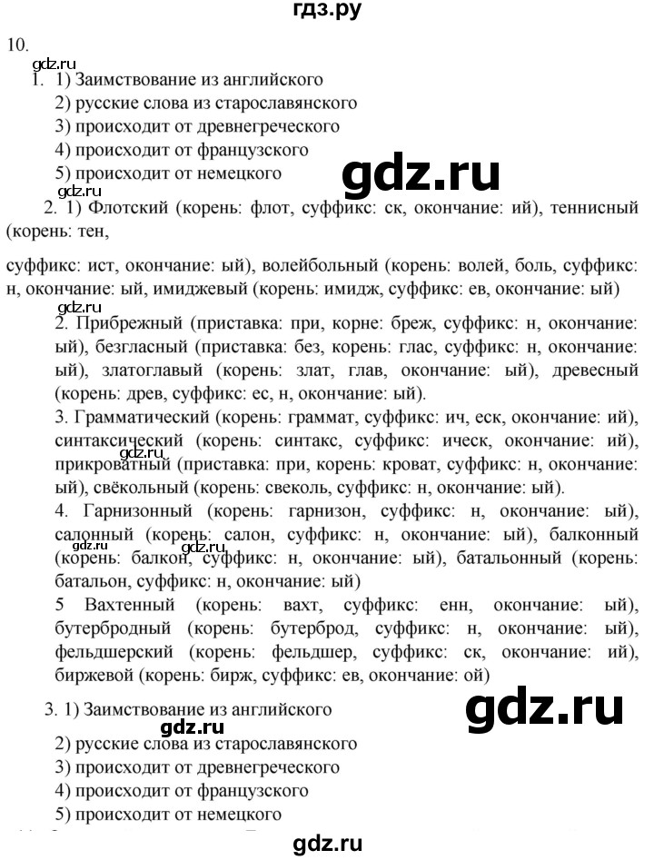 ГДЗ по русскому языку 7 класс Александрова   упражнение - 10, Решебник