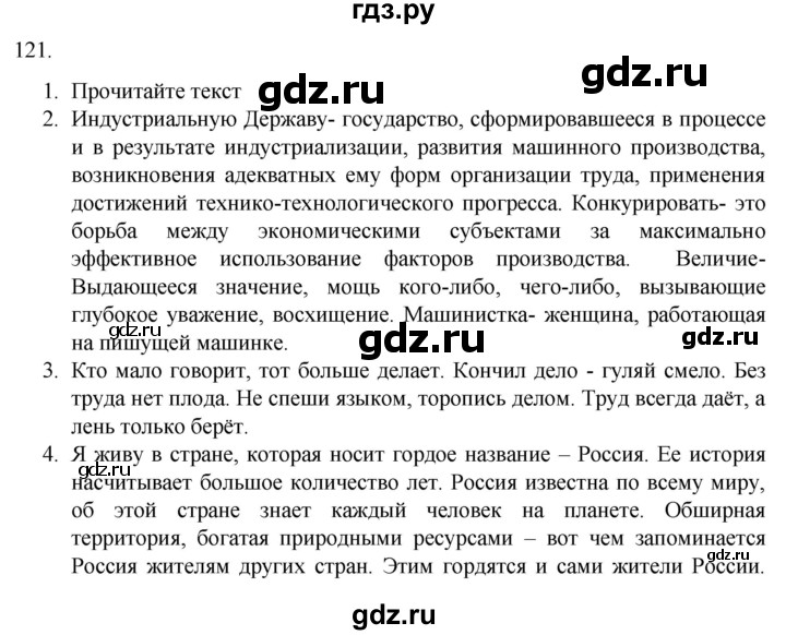 ГДЗ по русскому языку 7 класс Александрова   упражнение - 121, Решебник