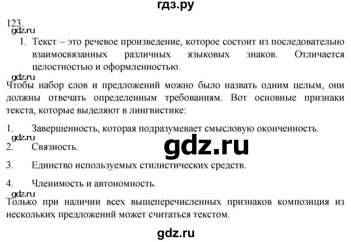 ГДЗ по русскому языку 7 класс Александрова   упражнение - 123, Решебник