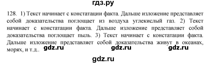 ГДЗ по русскому языку 7 класс Александрова   упражнение - 128, Решебник