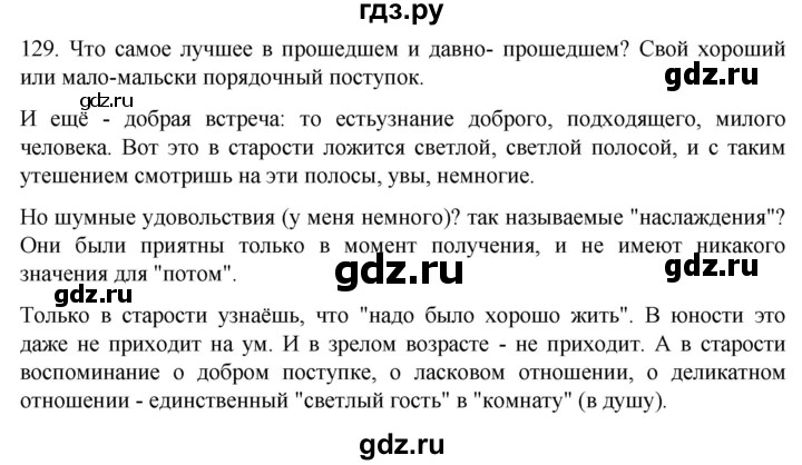 ГДЗ по русскому языку 7 класс Александрова   упражнение - 129, Решебник