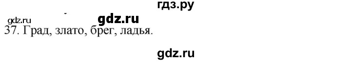 ГДЗ по русскому языку 7 класс Александрова   упражнение - 37, Решебник
