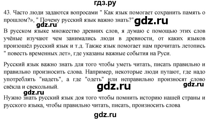 ГДЗ по русскому языку 7 класс Александрова   упражнение - 43, Решебник