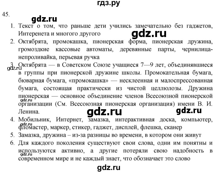 ГДЗ по русскому языку 7 класс Александрова   упражнение - 45, Решебник