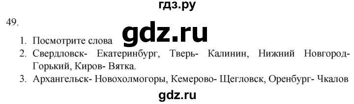 ГДЗ по русскому языку 7 класс Александрова   упражнение - 49, Решебник