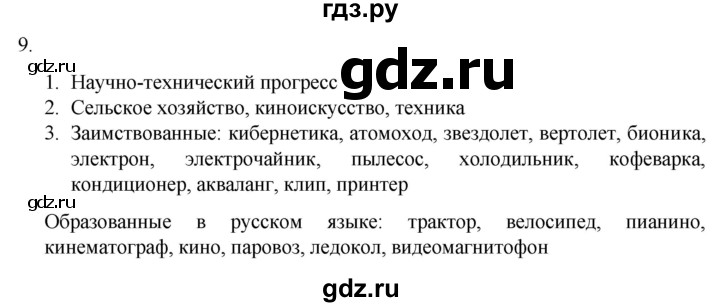 ГДЗ по русскому языку 7 класс Александрова   упражнение - 9, Решебник