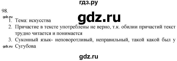 ГДЗ по русскому языку 7 класс Александрова   упражнение - 98, Решебник