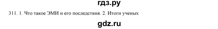 ГДЗ по русскому языку 9 класс Кульгильдинова   упражнение (жаттығу) - 311, Решебник