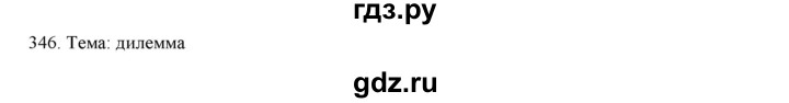 ГДЗ по русскому языку 9 класс Кульгильдинова   упражнение (жаттығу) - 346, Решебник