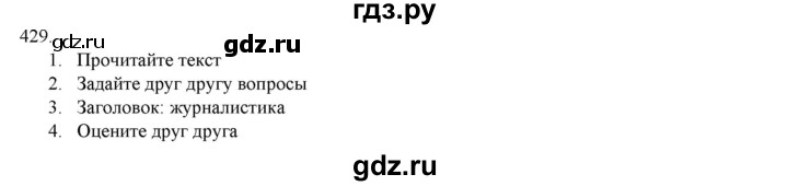 ГДЗ по русскому языку 9 класс Кульгильдинова   упражнение (жаттығу) - 429, Решебник