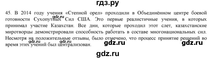 ГДЗ по русскому языку 9 класс Кульгильдинова   упражнение (жаттығу) - 45, Решебник