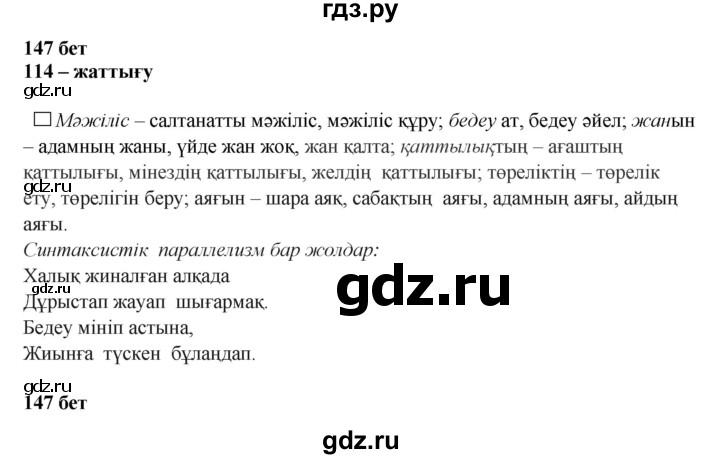 ГДЗ по казахскому языку 11 класс Қосымова   страница (бет) - 147-148, Решебник
