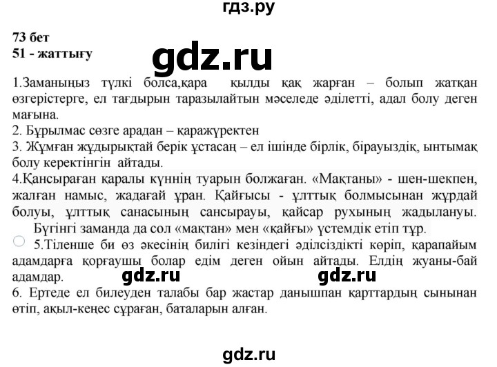 ГДЗ по казахскому языку 11 класс Қосымова   страница (бет) - 73, Решебник