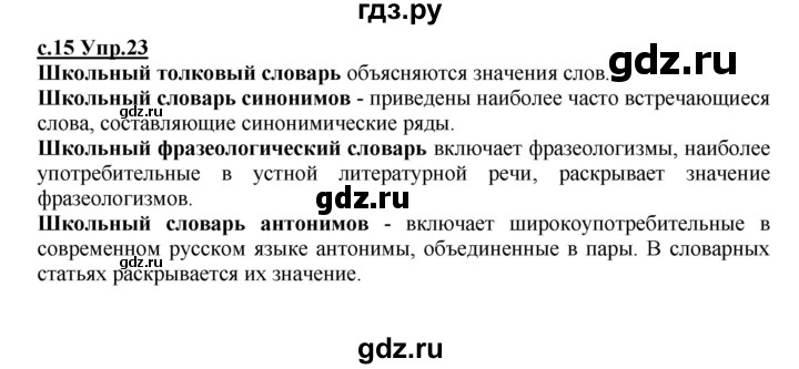 ГДЗ по русскому языку 4 класс Кибирева   часть 1. страница - 15, Решебник №1