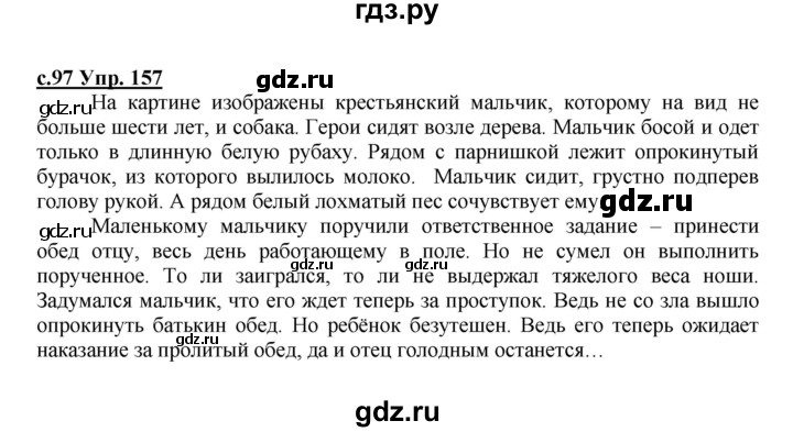 ГДЗ по русскому языку 4 класс Кибирева   часть 2. страница - 97, Решебник №1