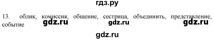 ГДЗ по русскому языку 8 класс  Воителева   упражнение - 13, Решебник