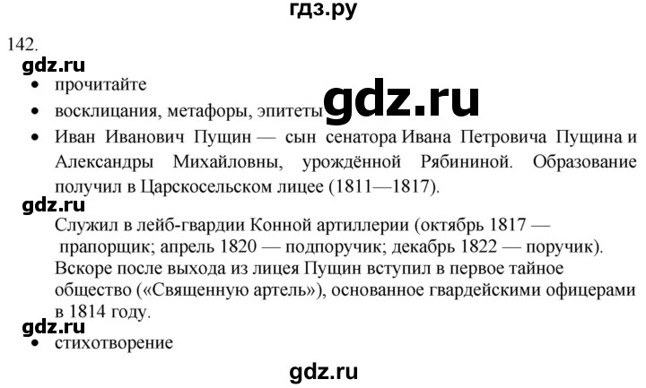 ГДЗ по русскому языку 8 класс  Воителева   упражнение - 142, Решебник