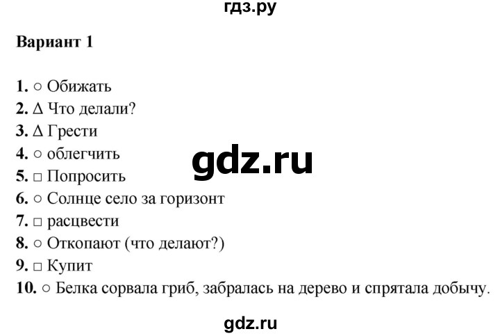 ГДЗ по русскому языку 4 класс  Тихомирова тесты (Канакина)  часть 2 / тема 6. глагол (вариант) - 1, Решебник