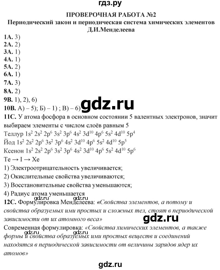 ГДЗ по химии 11 класс Габриелян тетрадь для оценки качества знаний Базовый уровень проверочная работа - 2, Решебник