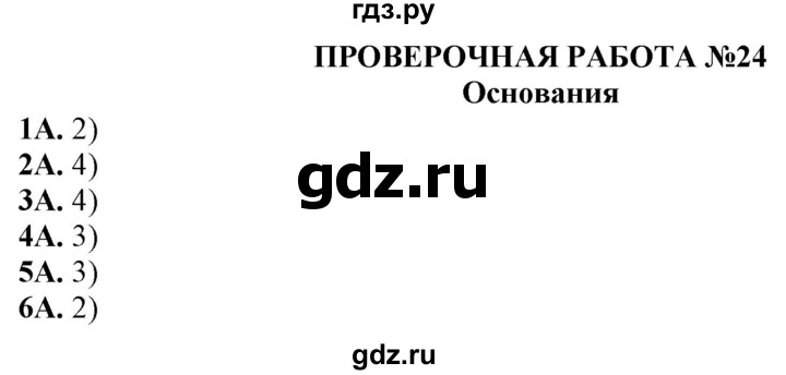 ГДЗ по химии 11 класс Габриелян тетрадь для оценки качества знаний Базовый уровень проверочная работа - 24, Решебник